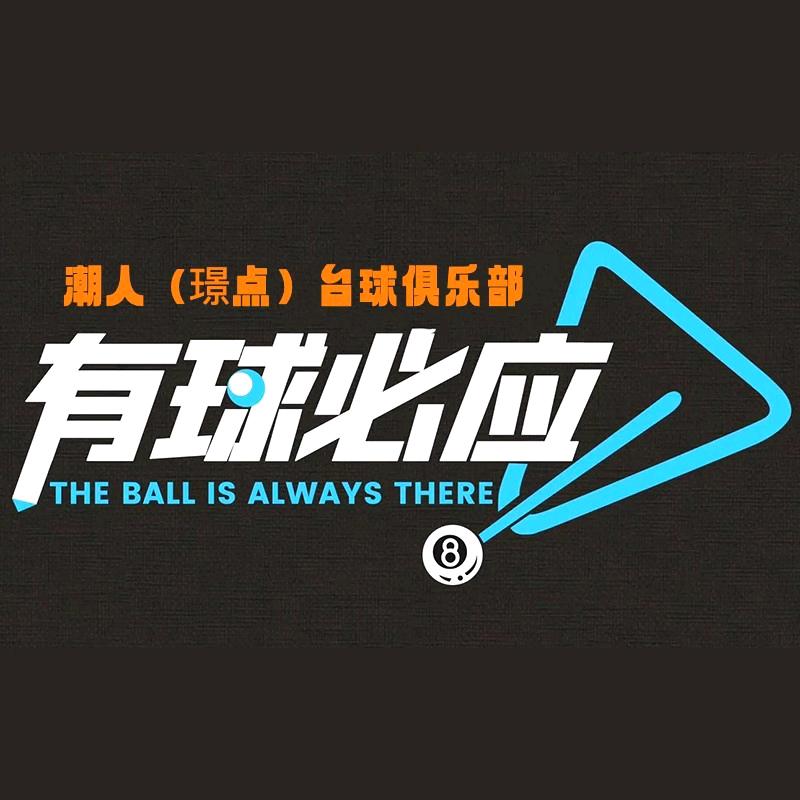 潮人（璟点）台球俱乐部