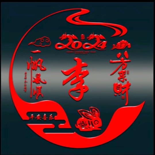 威顺检测站💪李杨光（李浚著）