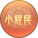 小小皮民