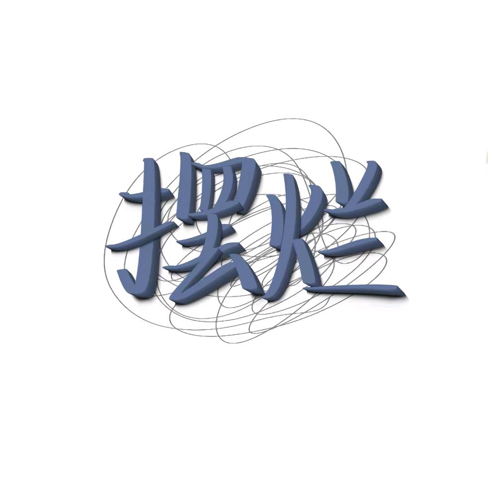 盐城第一个老实人