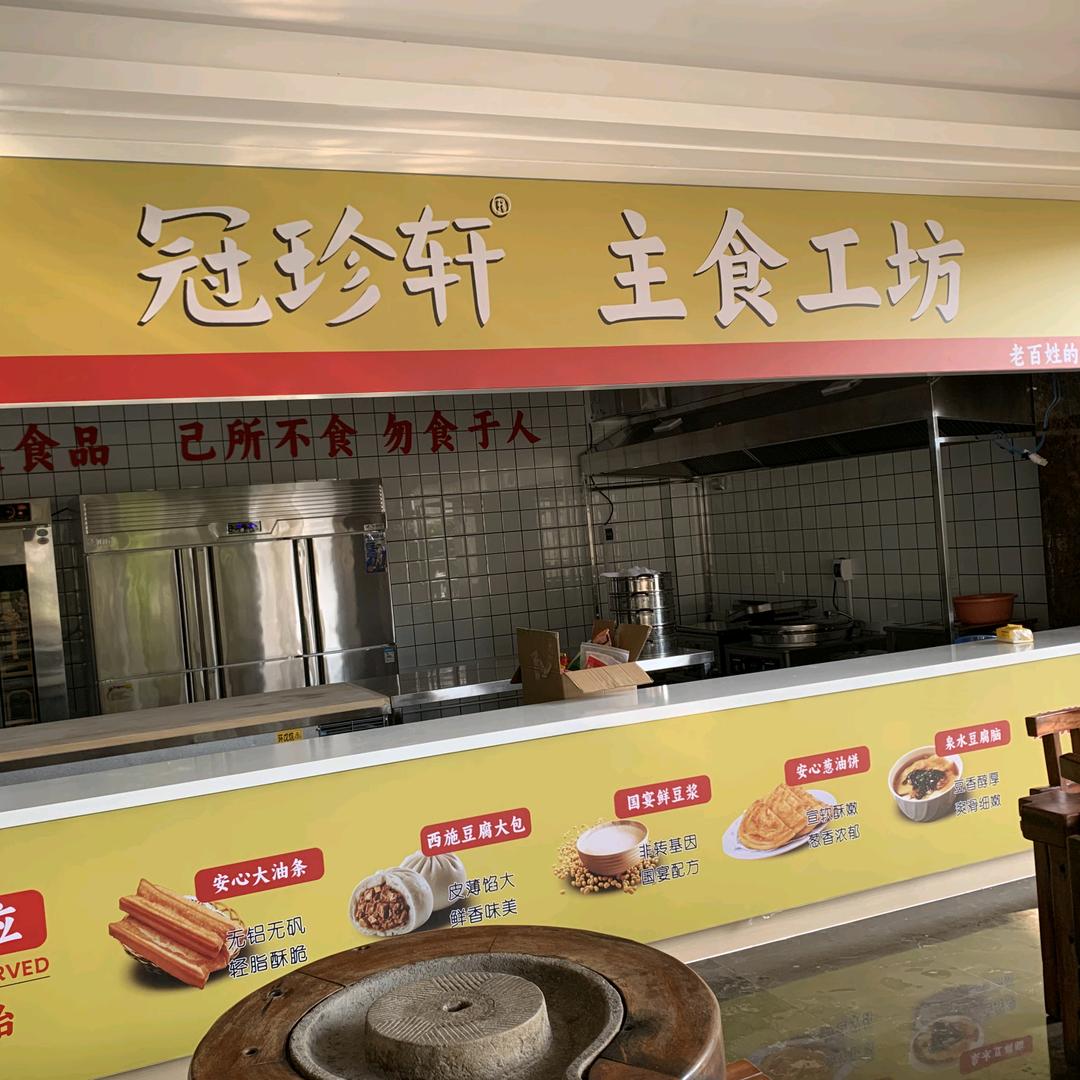 冠珍轩主食工坊