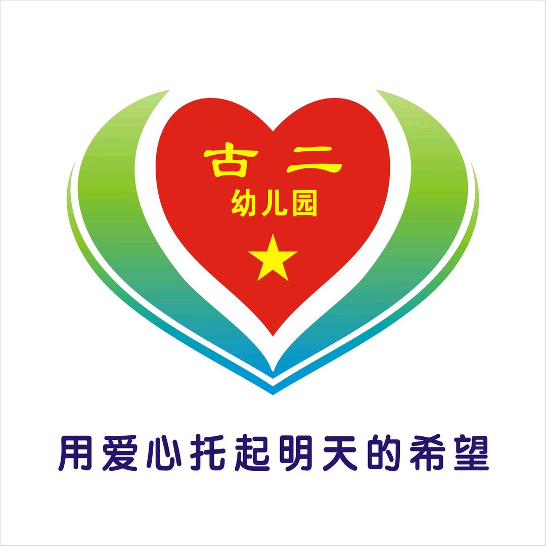 古巷镇古二幼儿园