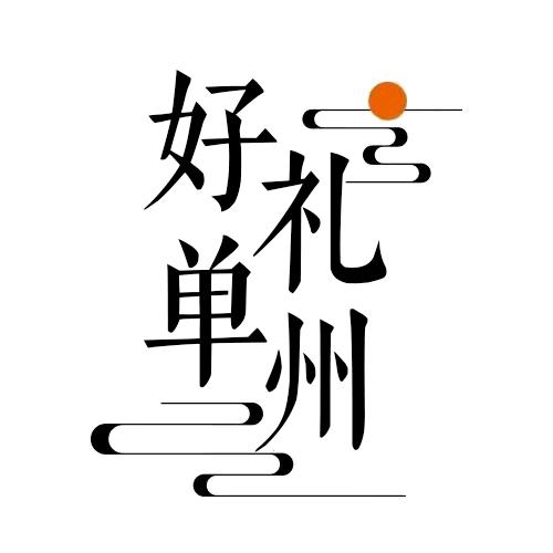 好礼单州