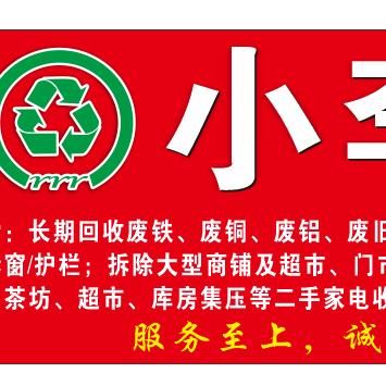 南部县废旧废品二手收购丶收售站
