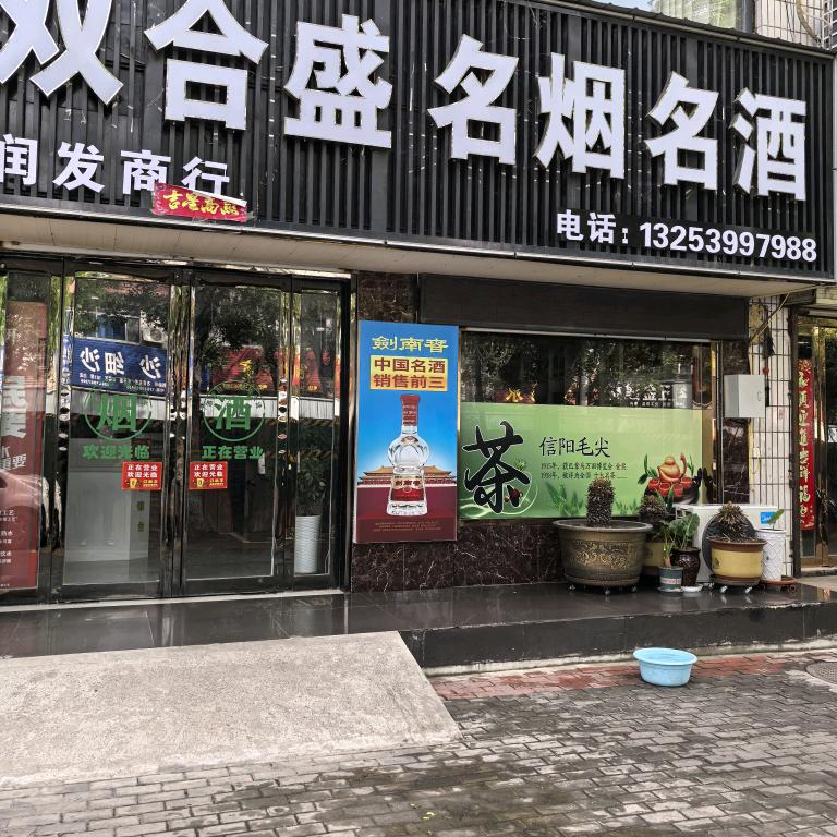 双合盛名烟名酒