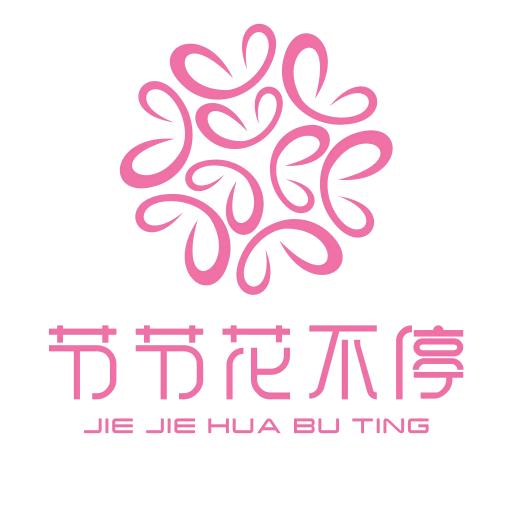 节节花不停技术理论与实践者