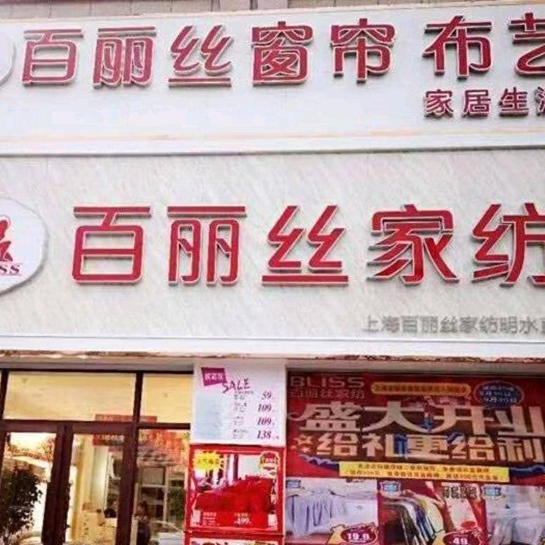 百丽丝家纺～明水县南二店
