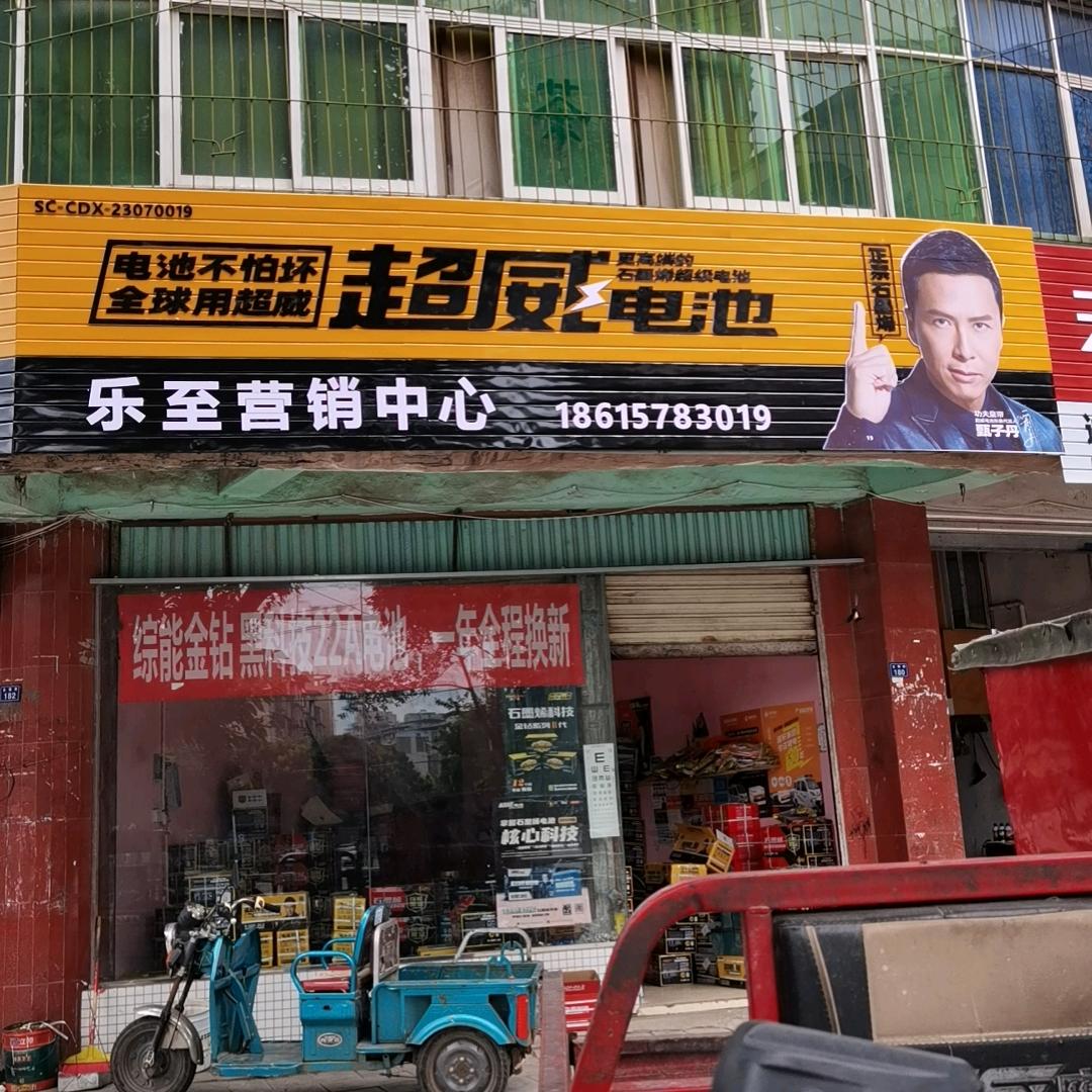 乐至吕电动