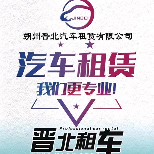 朔州晋北租车