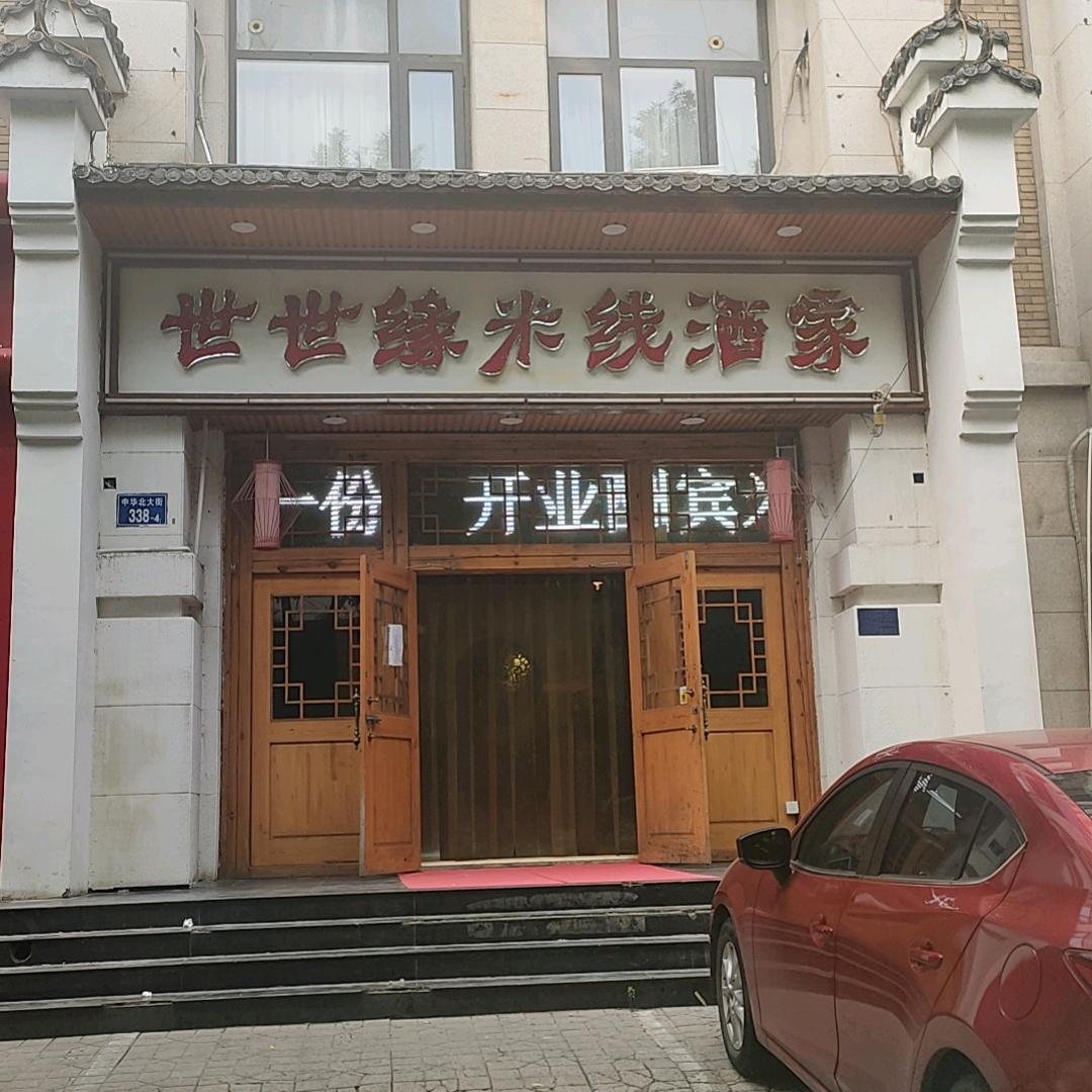 世世缘米线酒家（中华店）