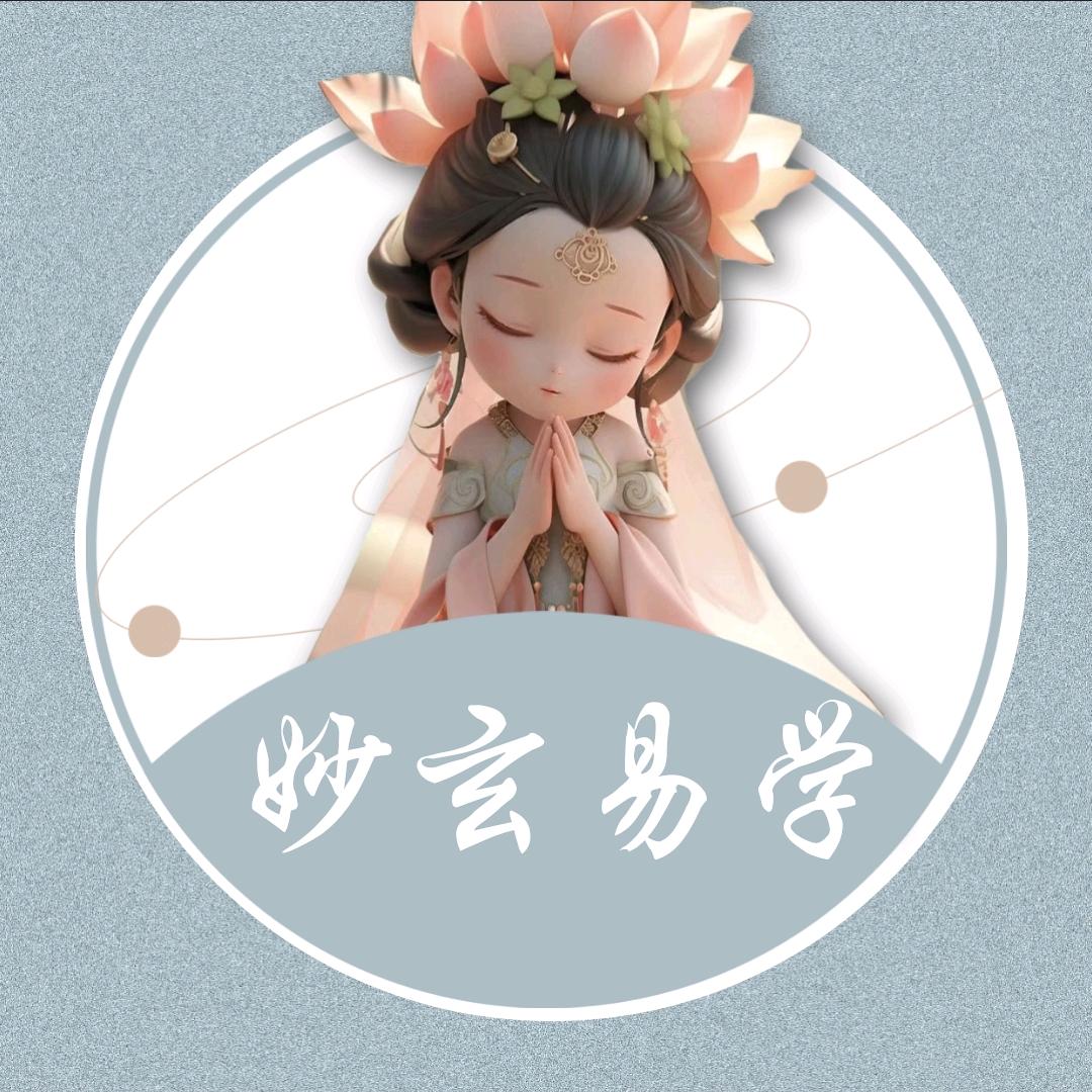 妙玄易学