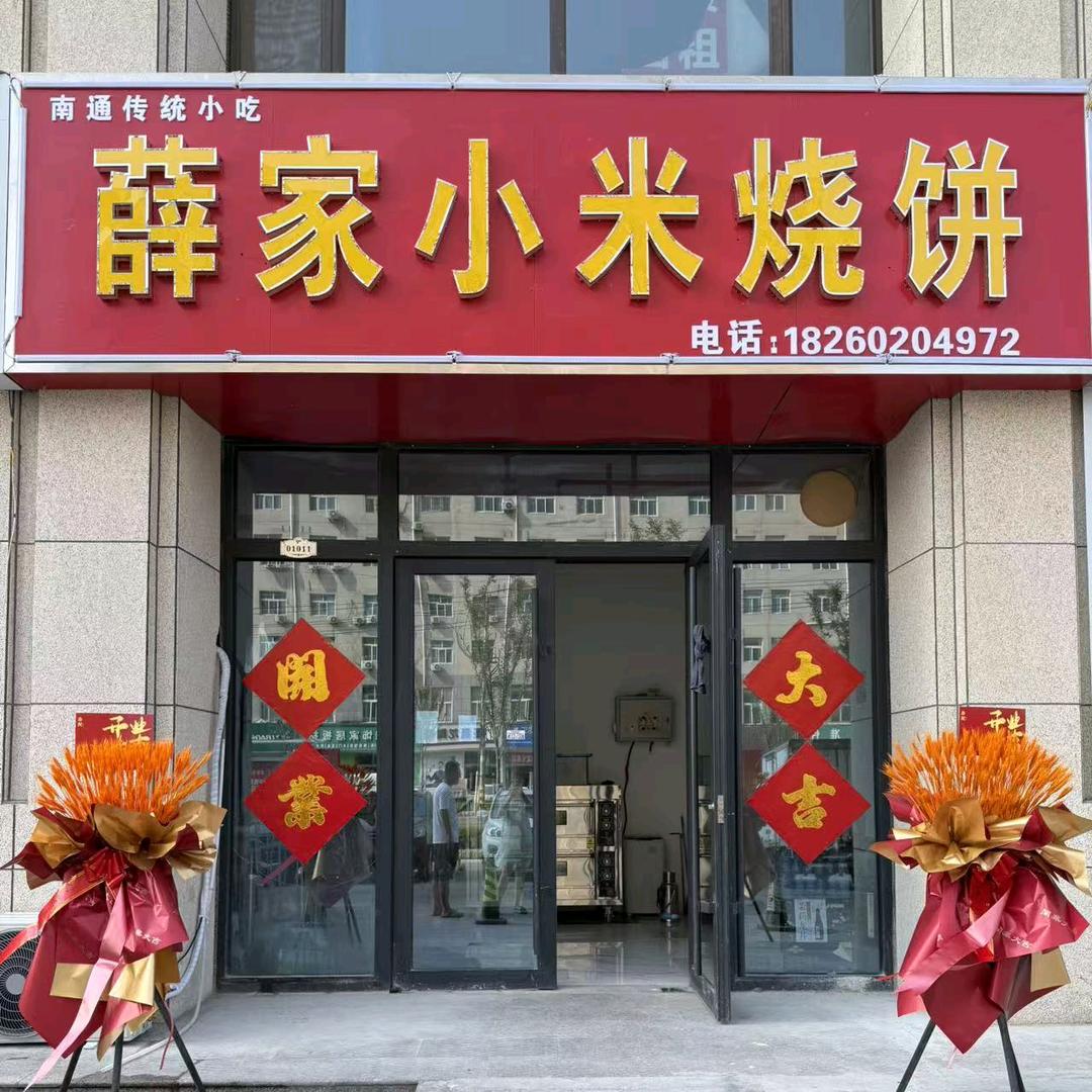 薛家小米烧饼店