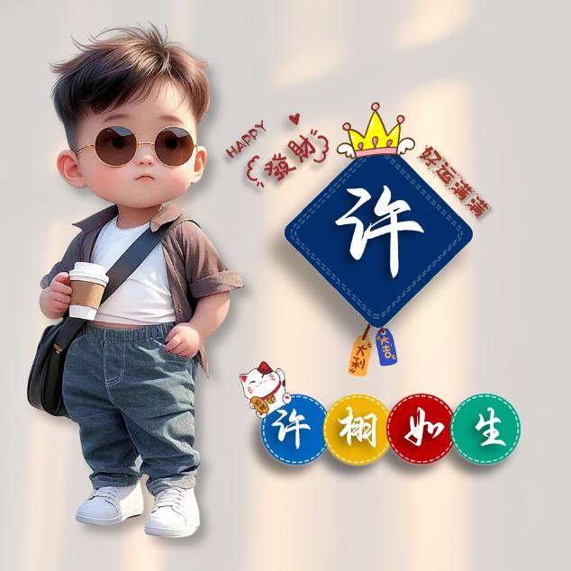 许栩如生