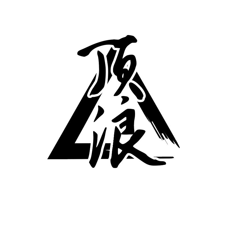@顶浪渔具