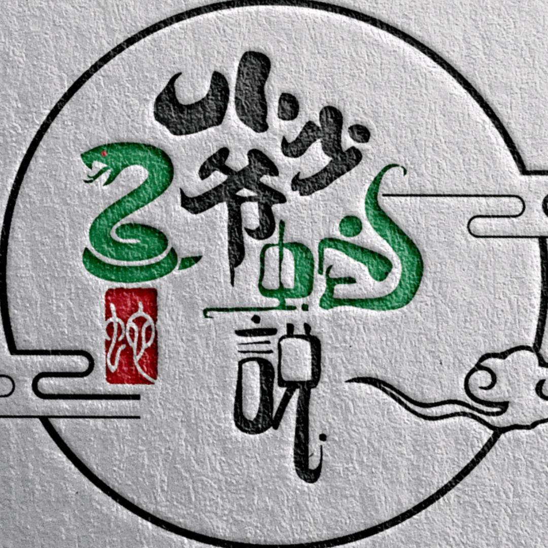 小少爷蛇说