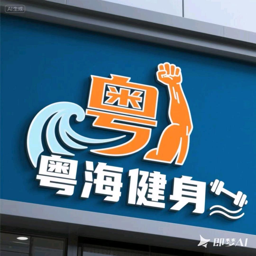 粤海健身俱乐部官方号