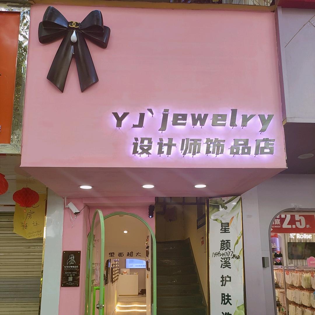 城固YJ'jewelry(设计师饰品店）