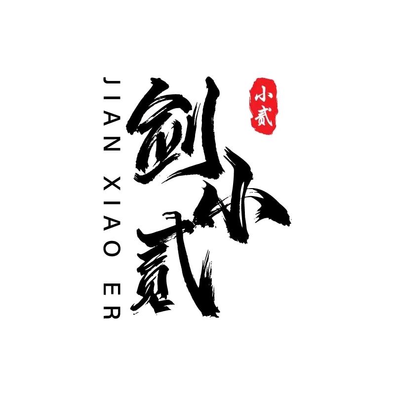 剑小贰剑铺