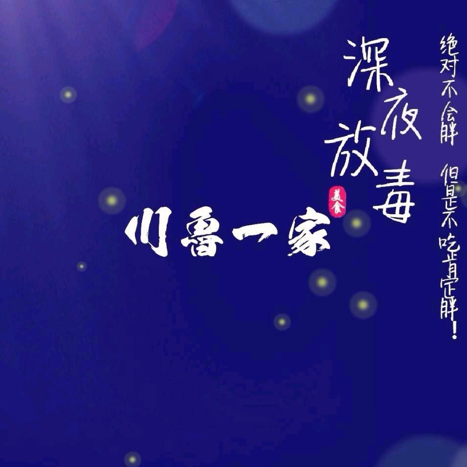 走路太骚怕闪腰（川鲁一家）