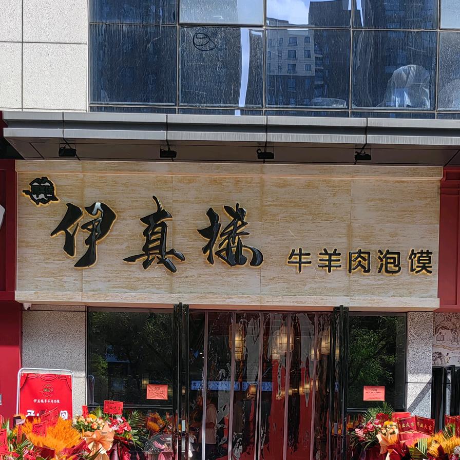 伊真楼牛羊肉泡馍官方号