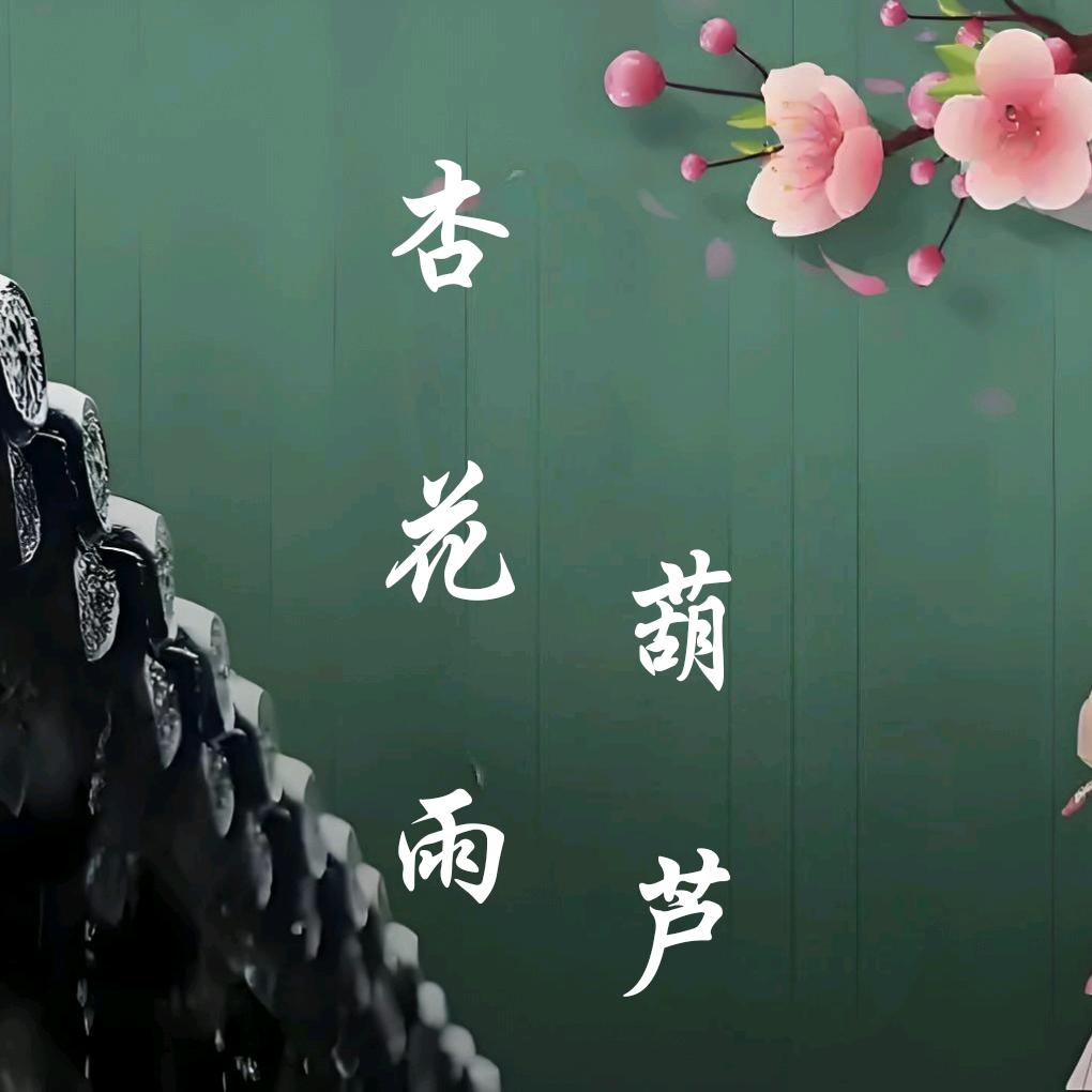 杏花雨工艺坊
