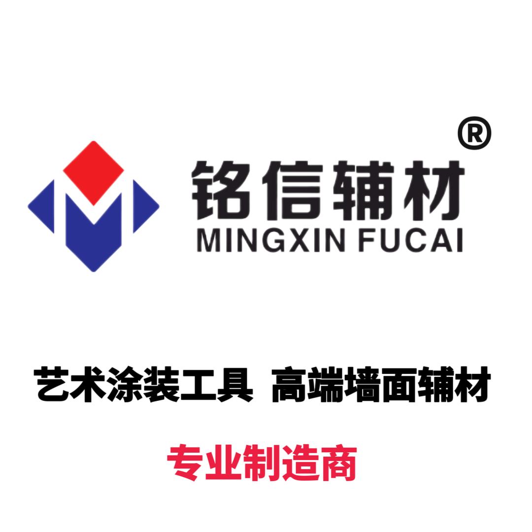 铭信辅材艺术涂装工具企业店
