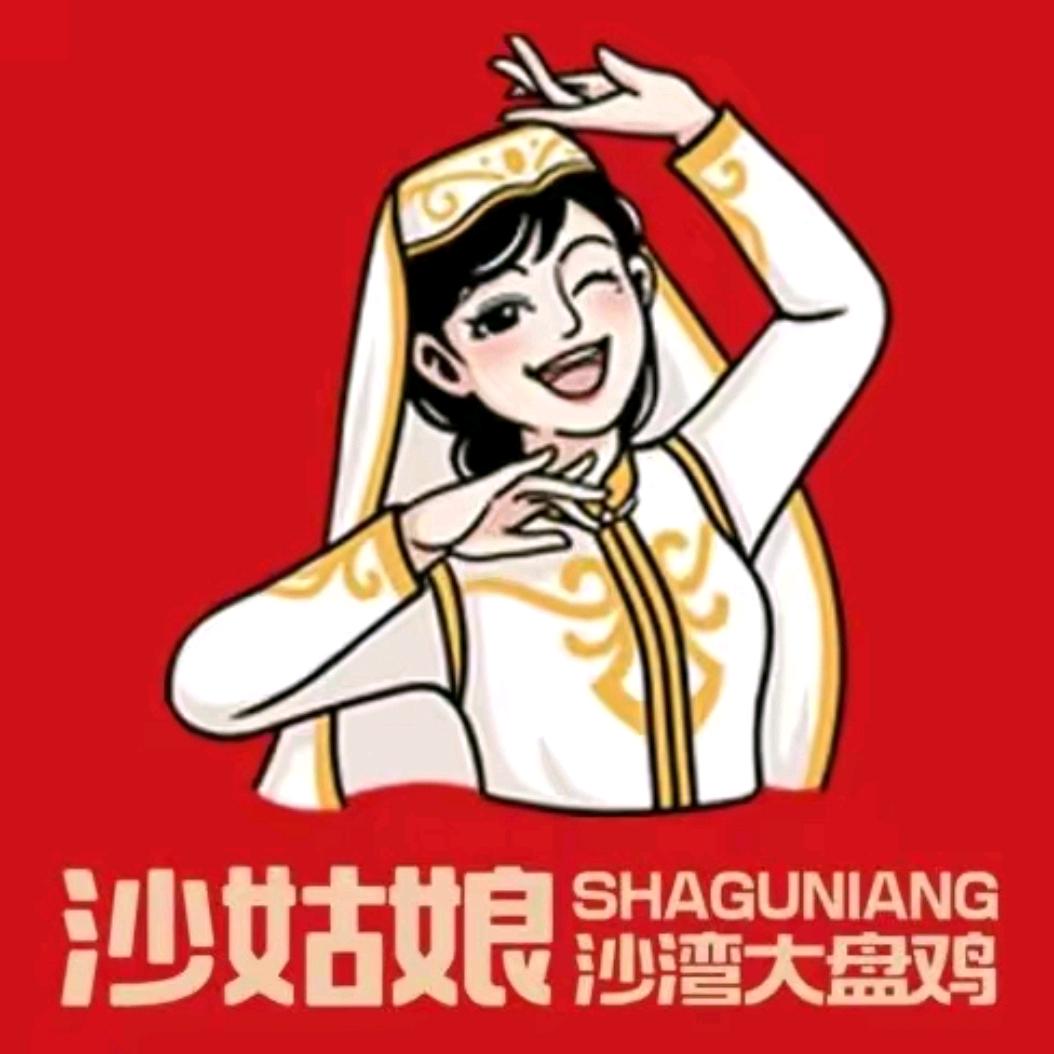 沙姑娘，沙湾大盘鸡，赵哥