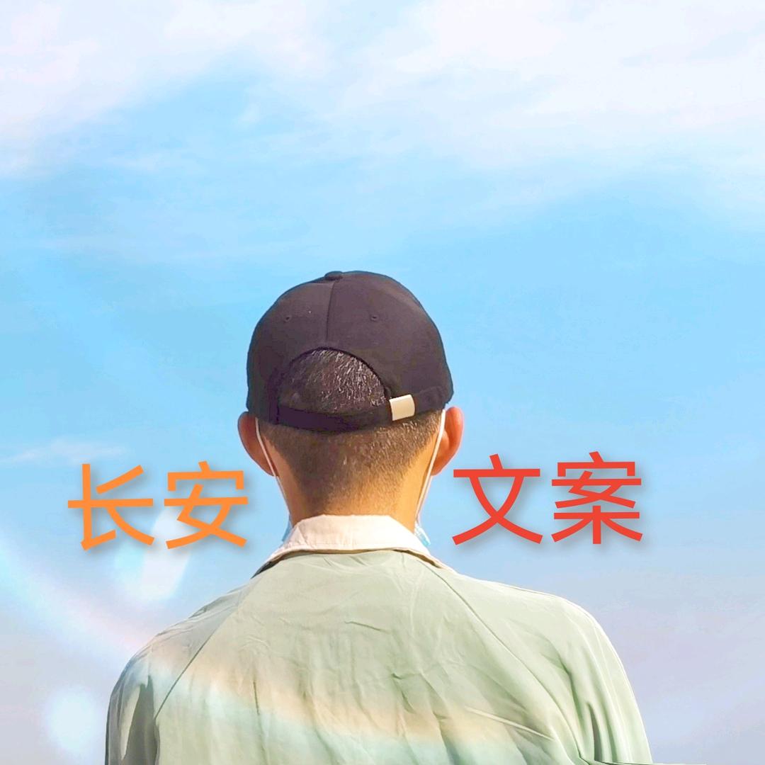 长安★
