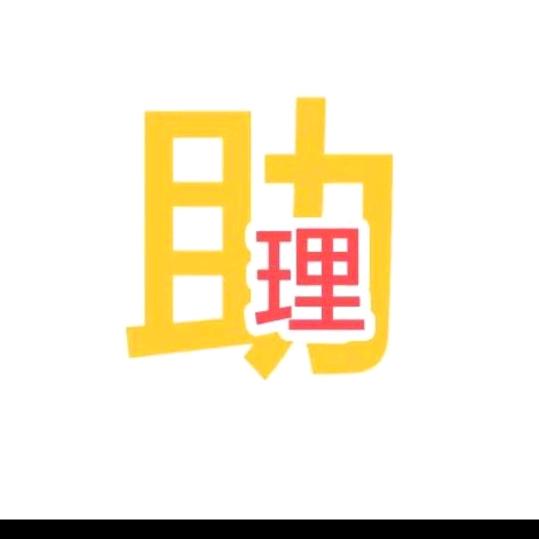 袁老师助理1号