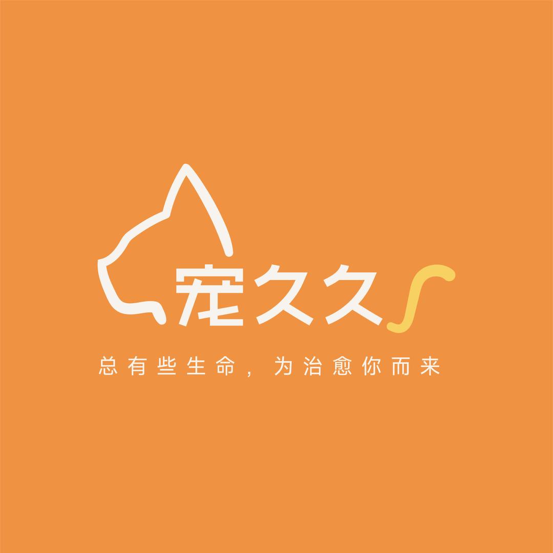 宠久久·万事屋宠物生活馆