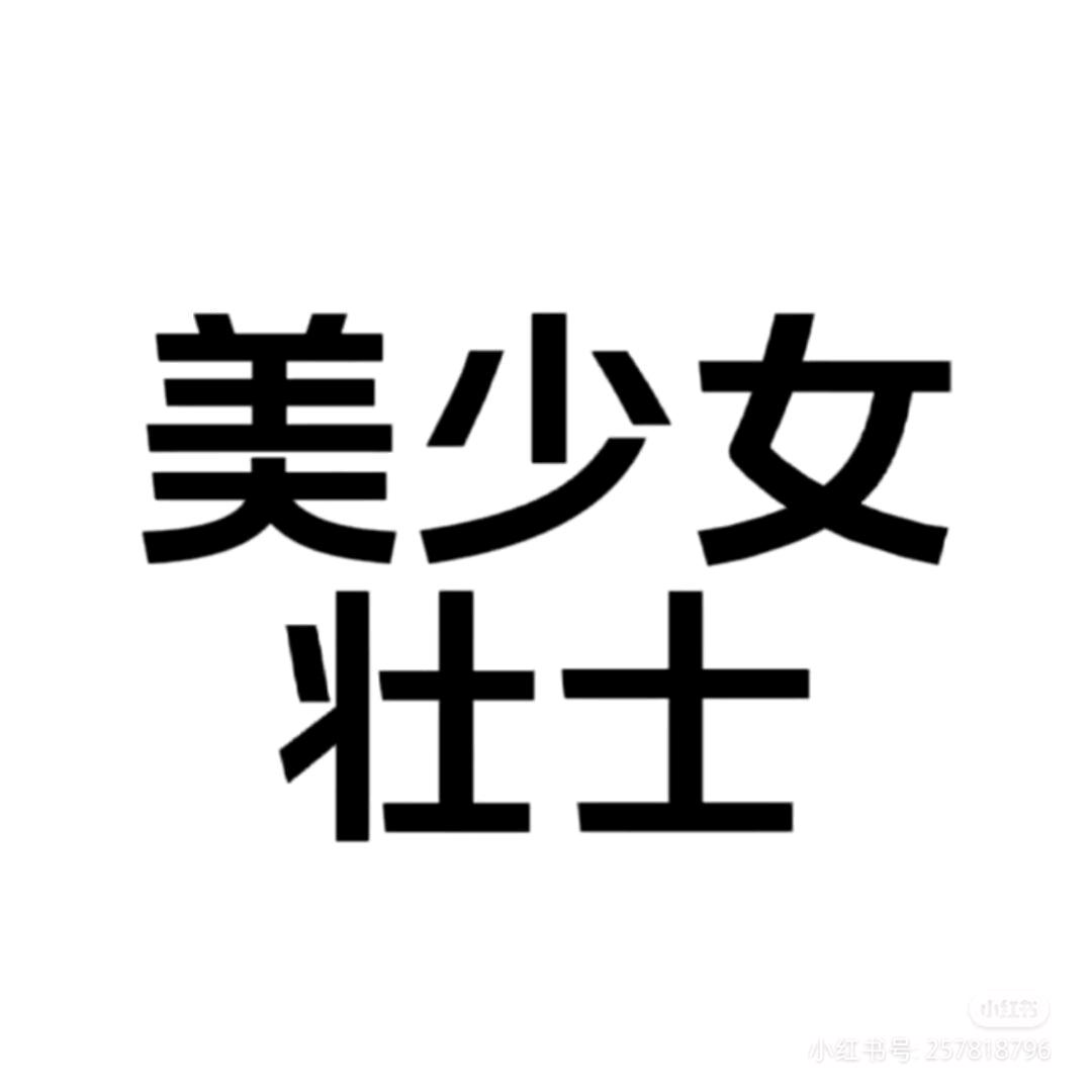 老咸鱼