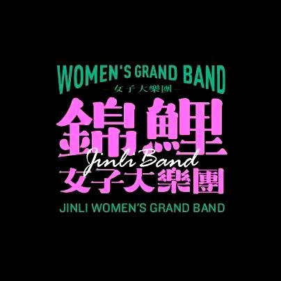 锦鲤女子乐团