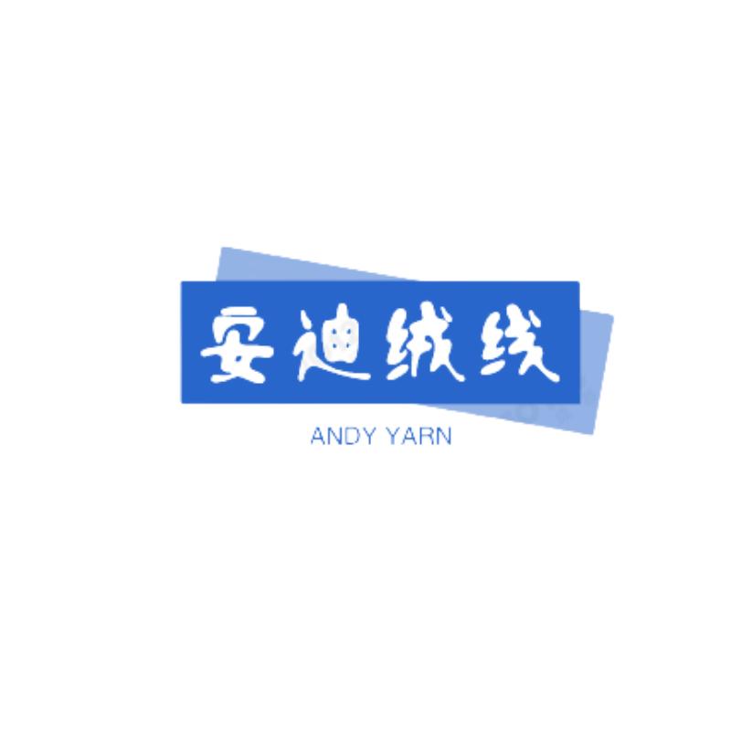 安迪绒线
