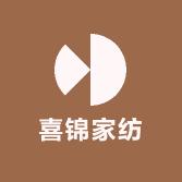喜锦家纺