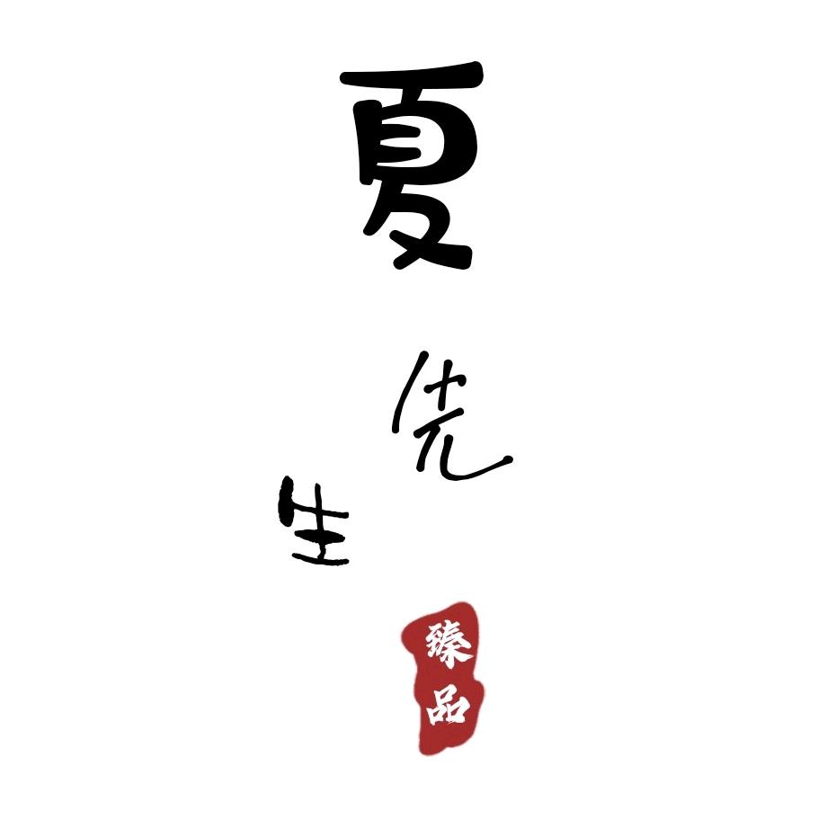 夏先生甄选