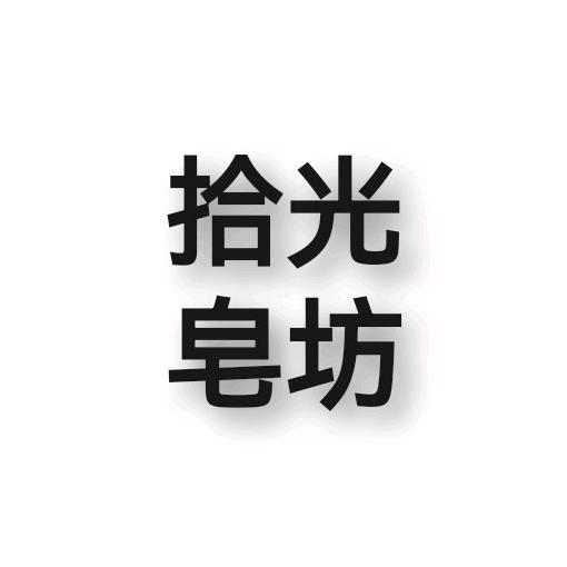 拾光皂坊