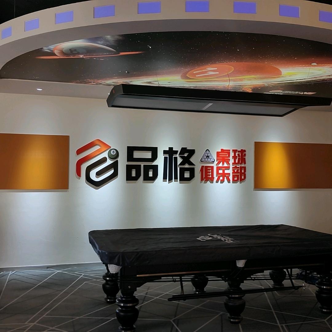 古城区品格桌球俱乐部