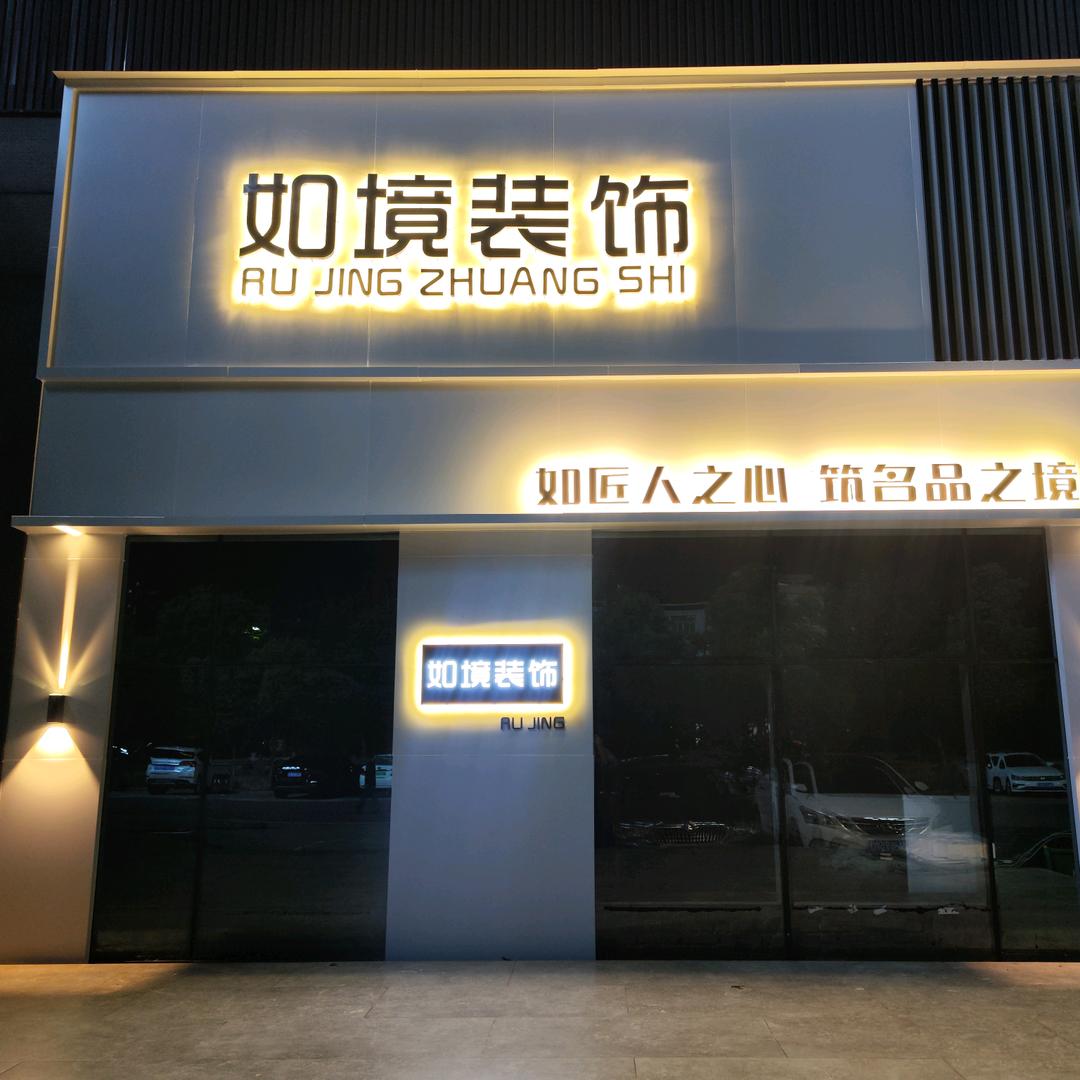 长沙如境装饰官方号