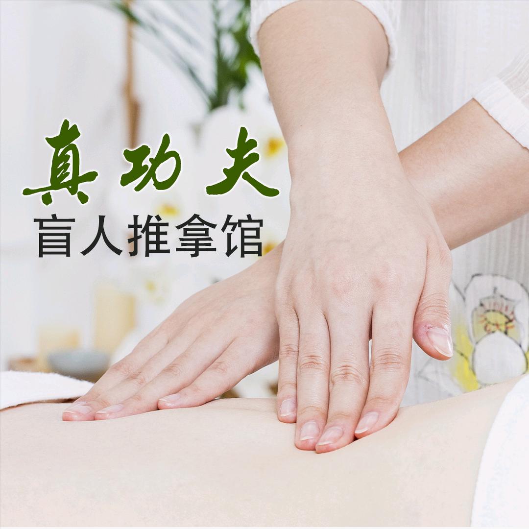 真功夫盲人推拿馆