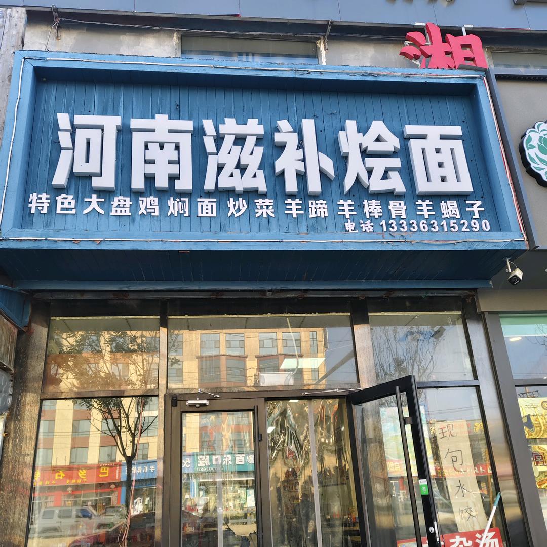 高丽营谢老三 烩面馆
