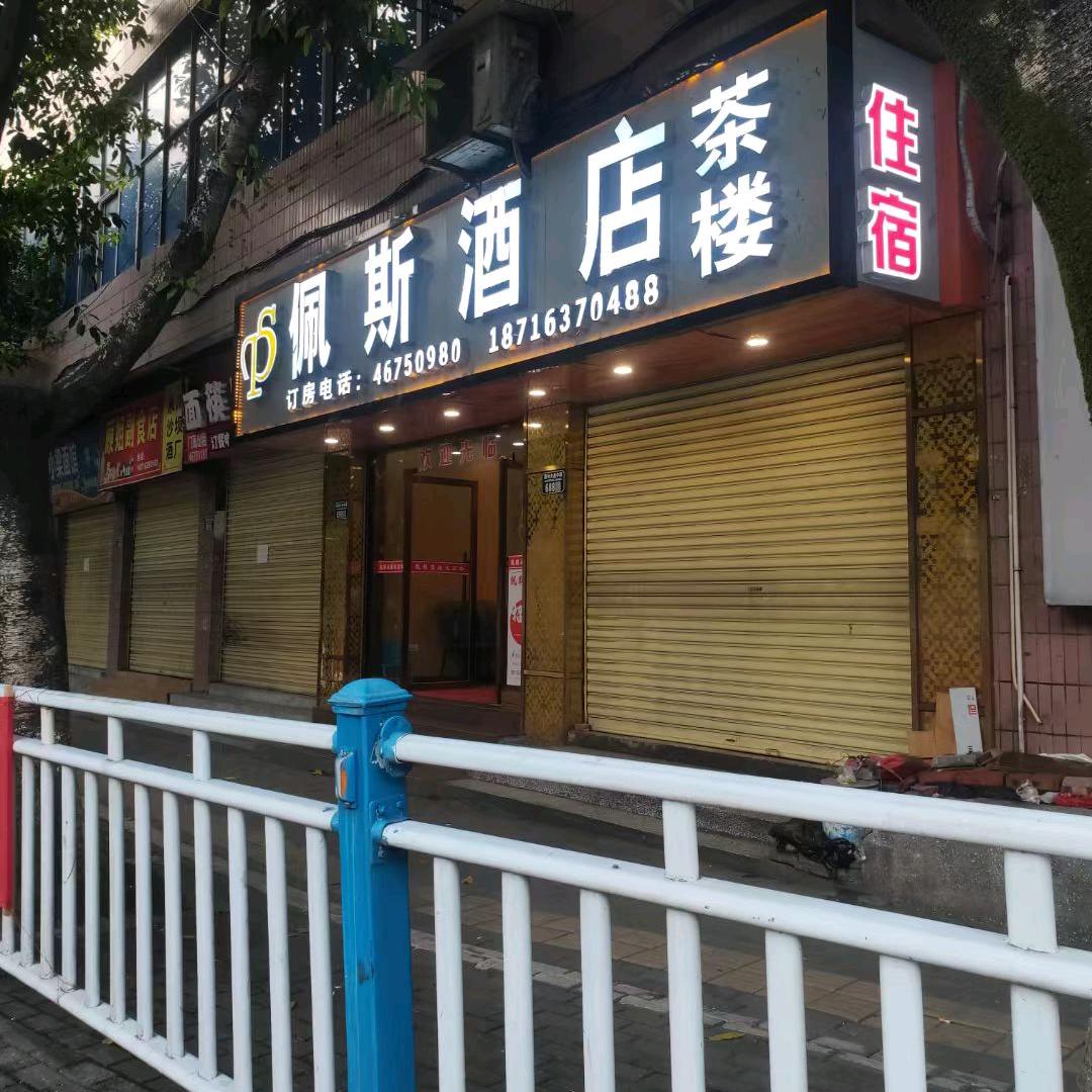 佩斯酒店