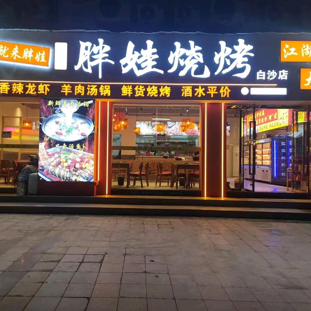 胖娃烧烤•小龙虾•江湖菜（白沙店）