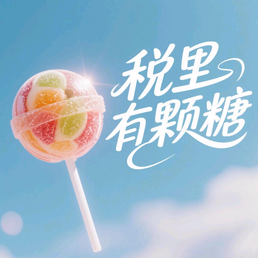 税里有颗糖🍬