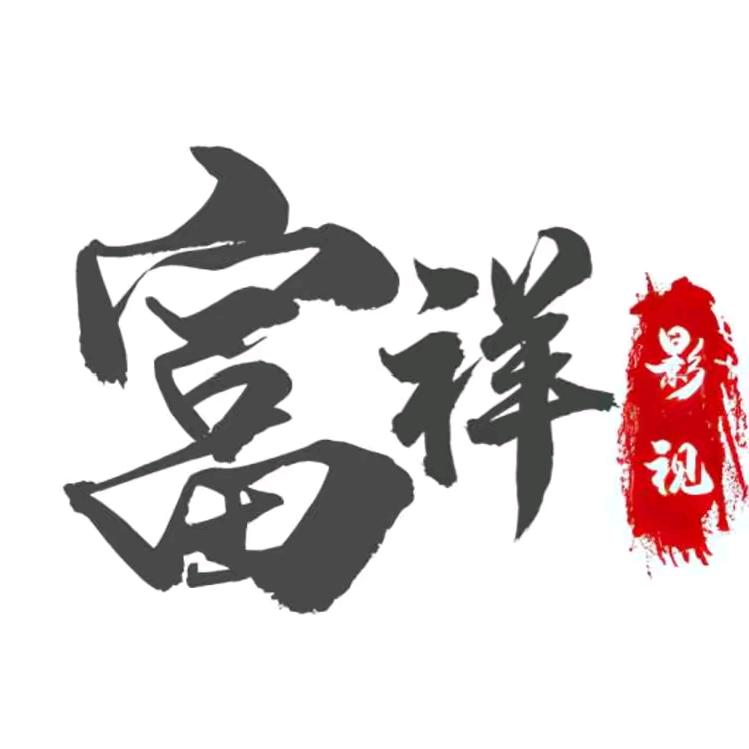 富祥影视
