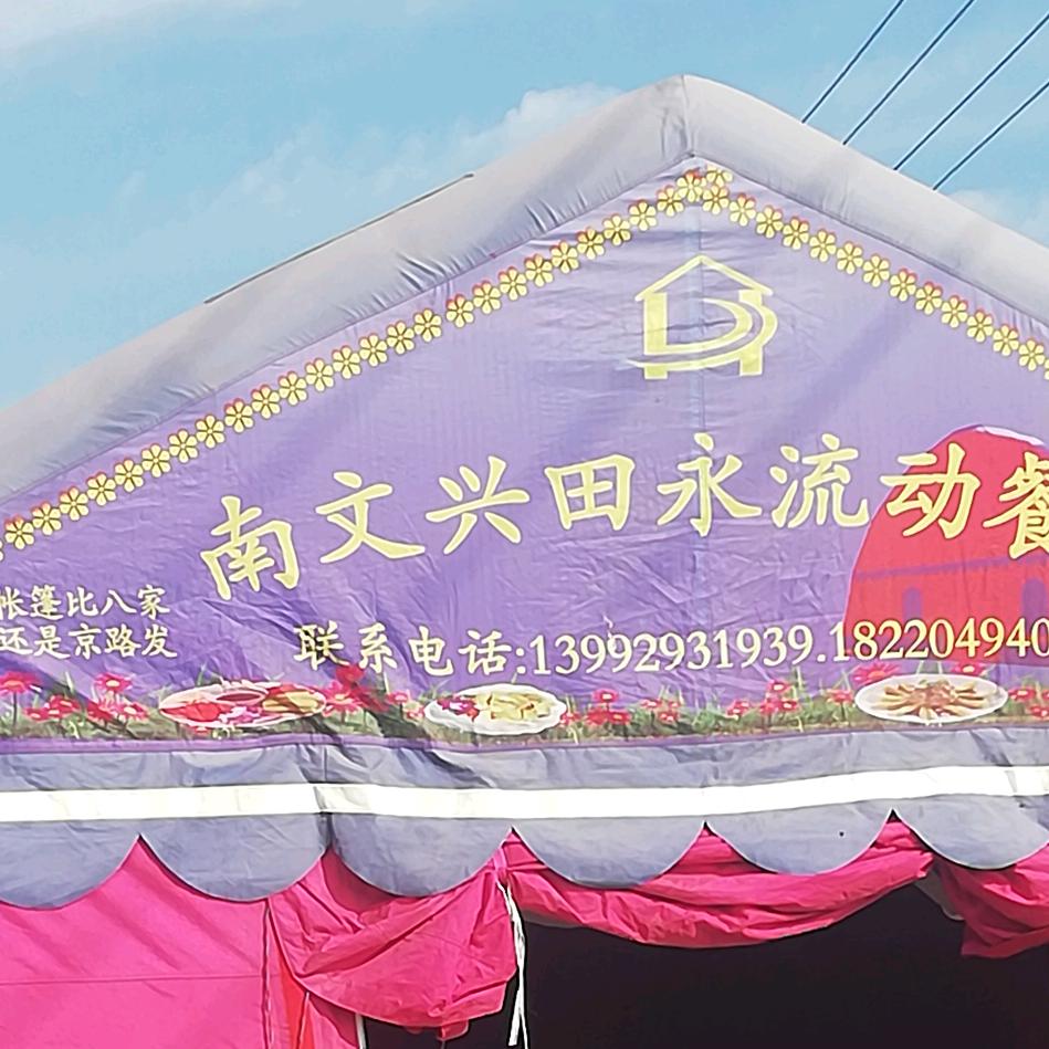 南文兴～～～田永流动餐