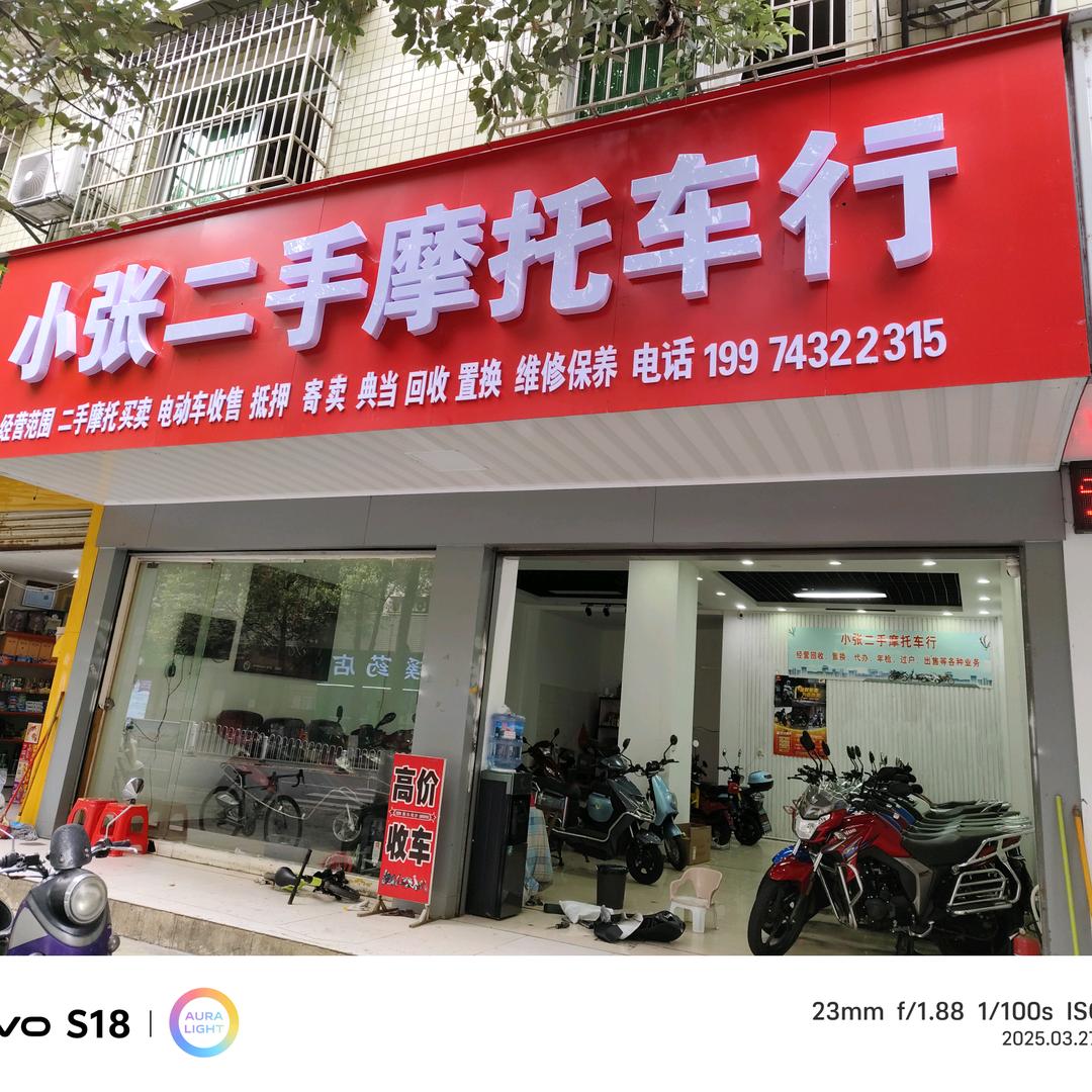 小张二手摩托车行