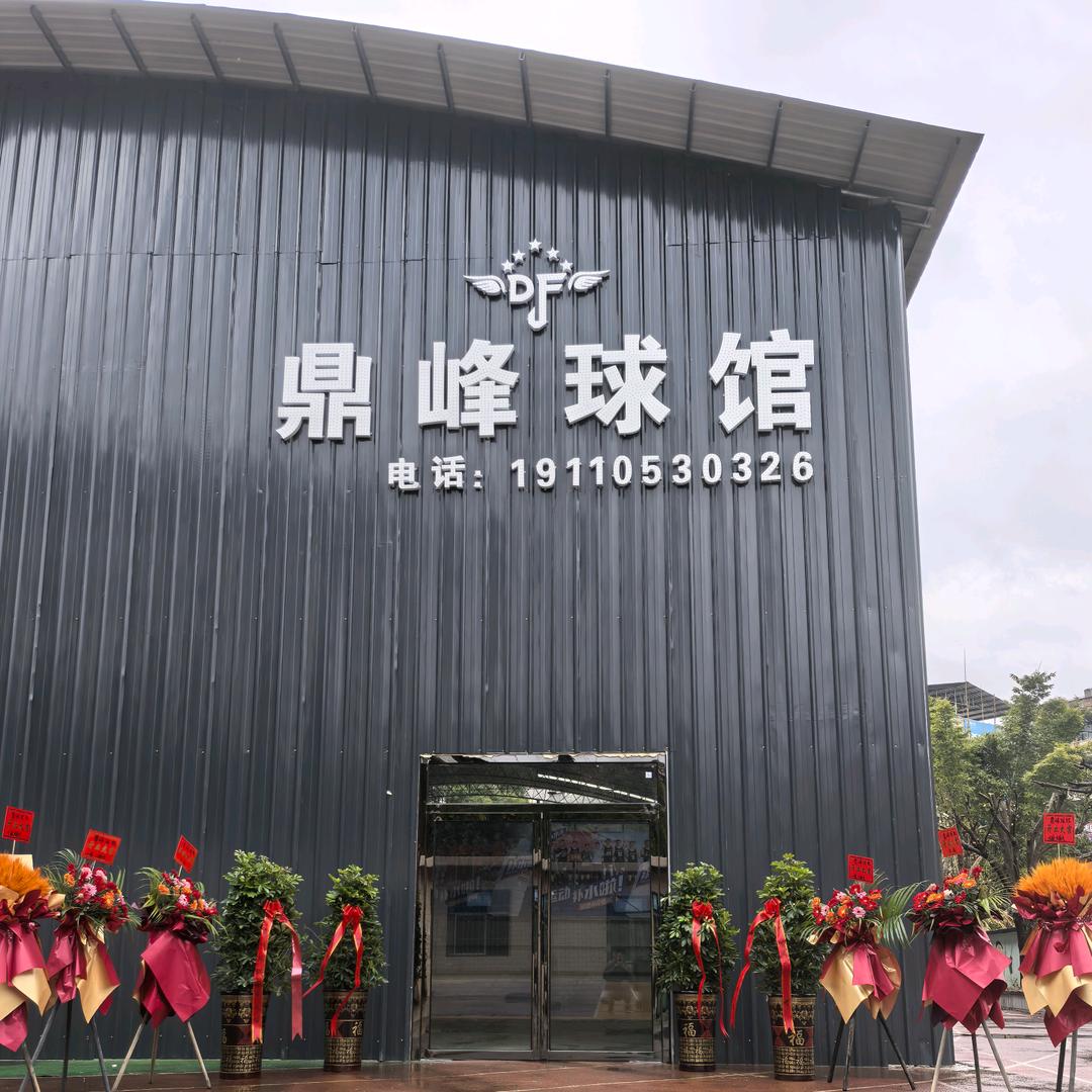 鼎峰球馆（馆长）