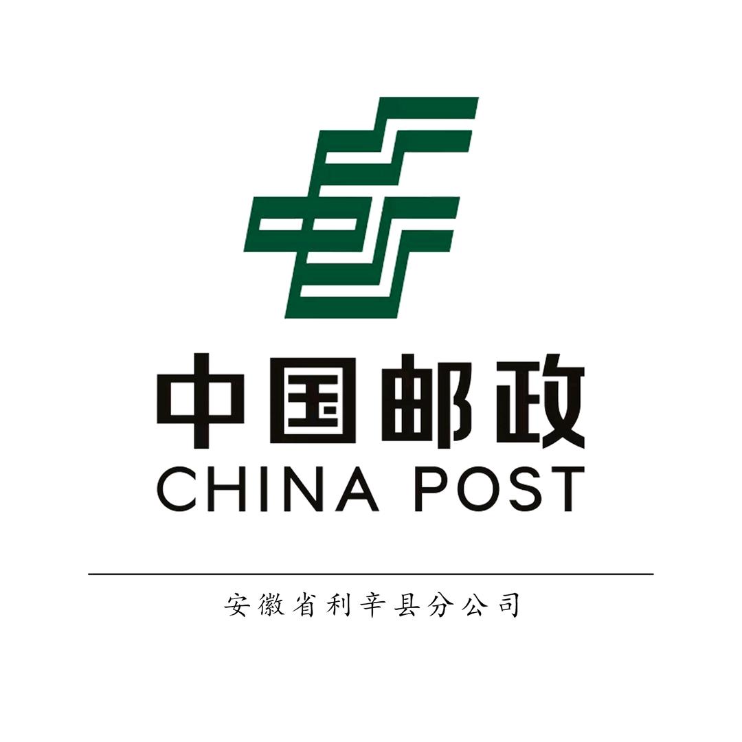 中国邮政集团有限公司安徽省利辛县分公司一