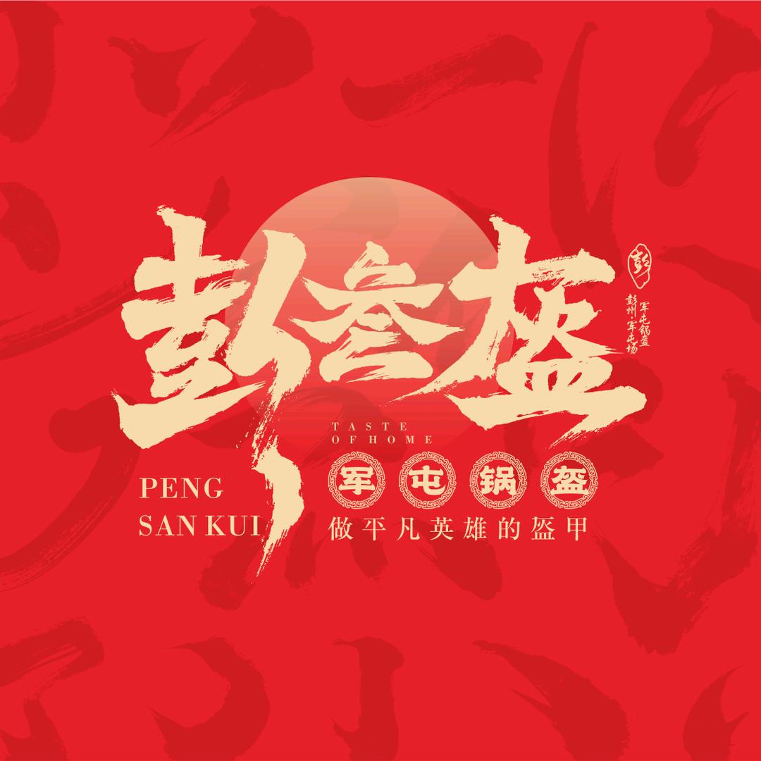 彭叁盔军屯锅盔