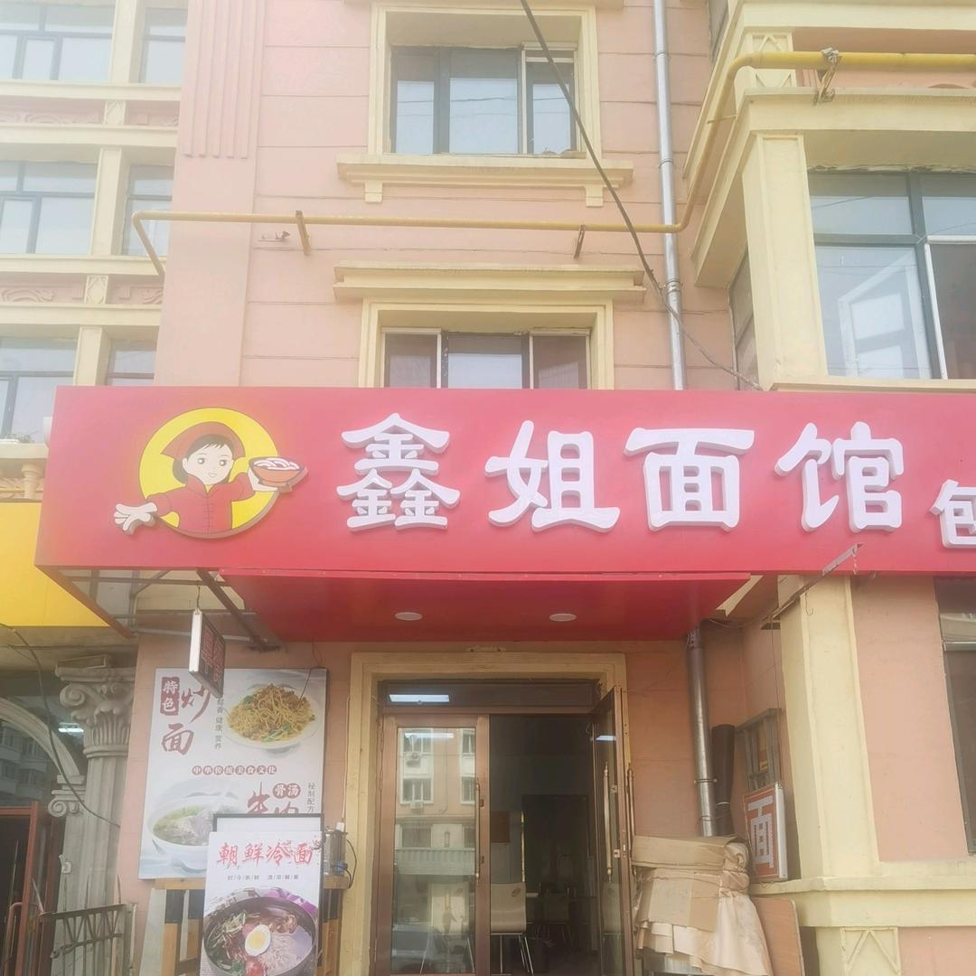 鑫姐面馆